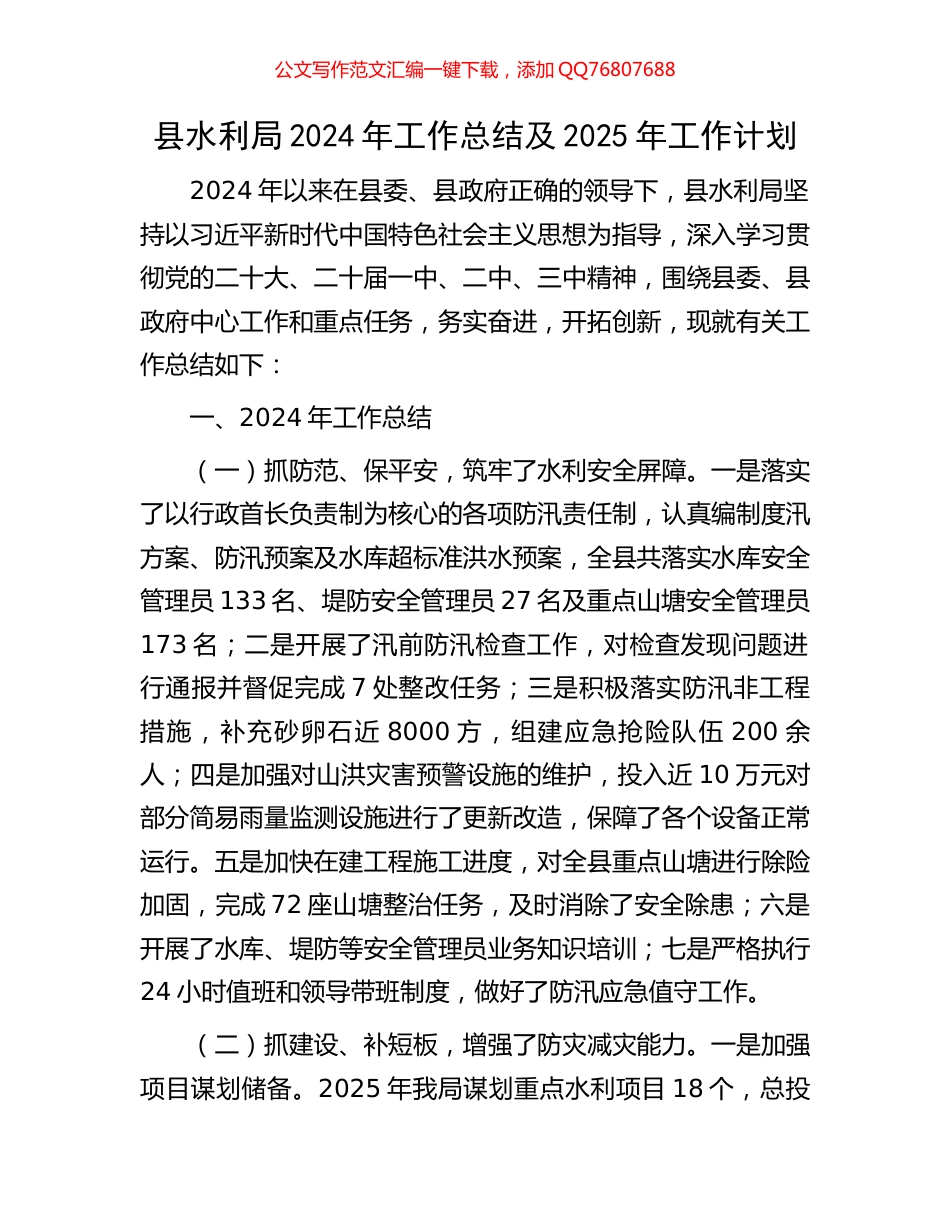 县水利局2024年工作总结及2025年工作计划_第1页