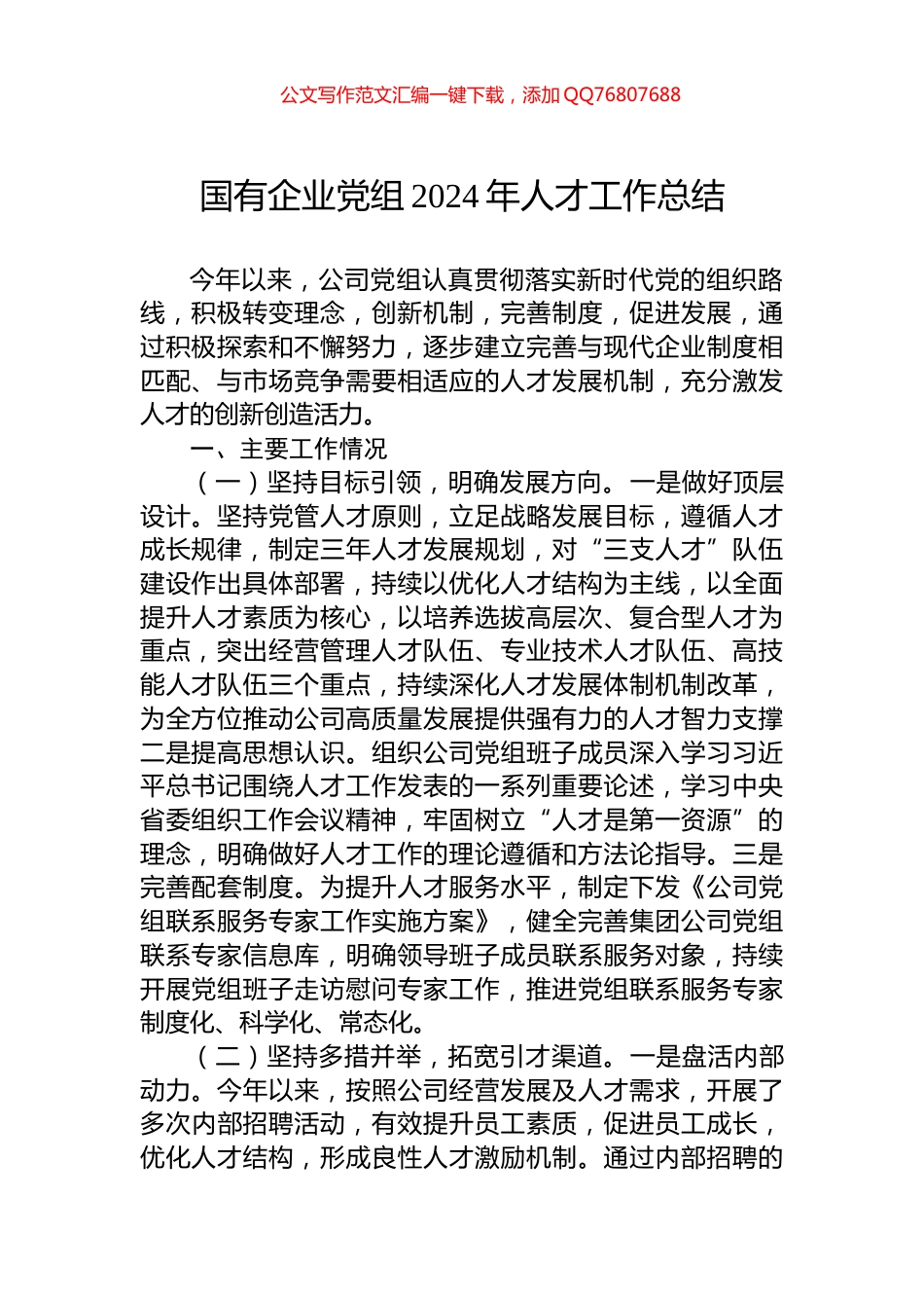 国有企业党组2024年人才工作总结_第1页