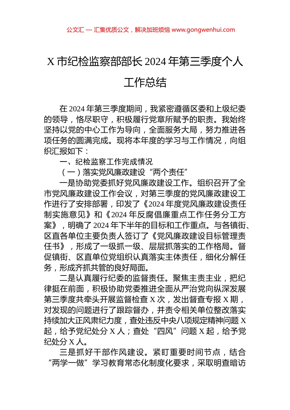 X市纪检监察部部长2024年第三季度个人工作总结_第1页