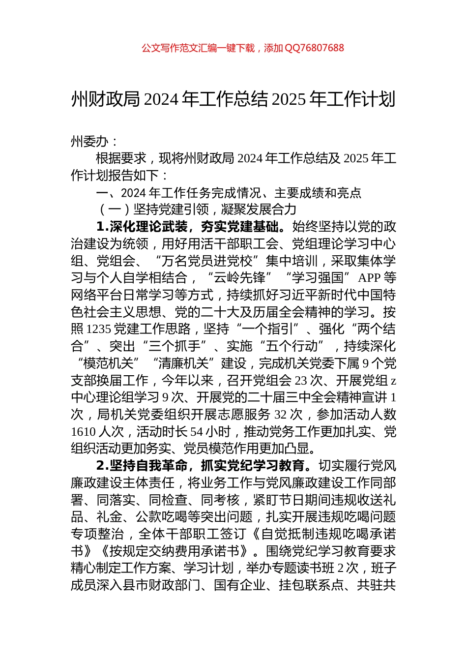 州财政局2024年工作总结2025年工作计划_第1页