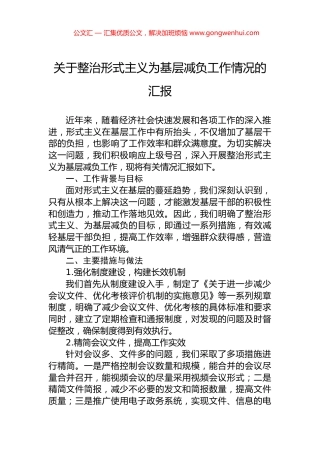关于整治形式主义为基层减负工作情况的汇报