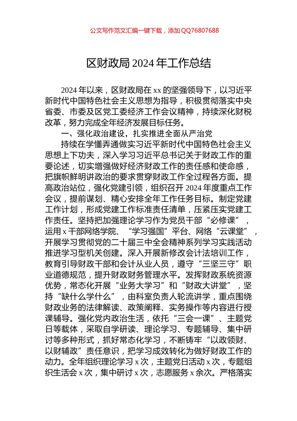 区财政局2024年工作总结_第1页