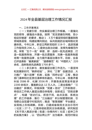 2024年全县基层治理工作情况汇报
