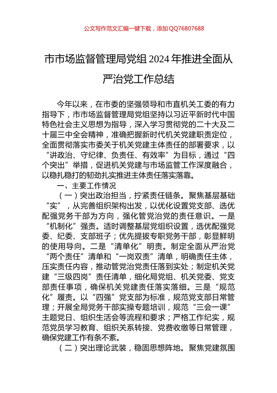 市市场监督管理局党组2024年推进全面从严治党工作总结_第1页