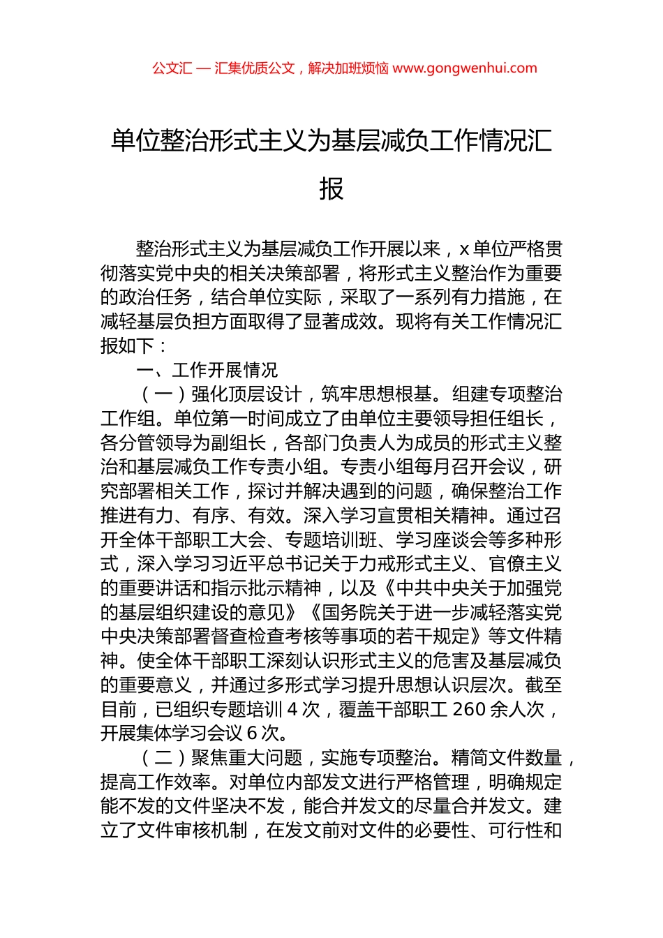 单位整治形式主义为基层减负工作情况汇报_第1页
