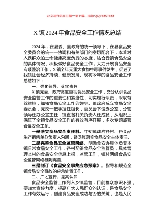 X镇2024年食品安全工作情况总结
