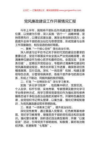 党风廉政建设工作开展情况汇报 (2)