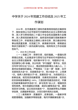 中学关于2024年党建工作总结及2025年工作谋划