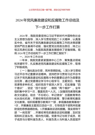 2024年党风廉政建设和反腐败工作总结及下一步工作打算