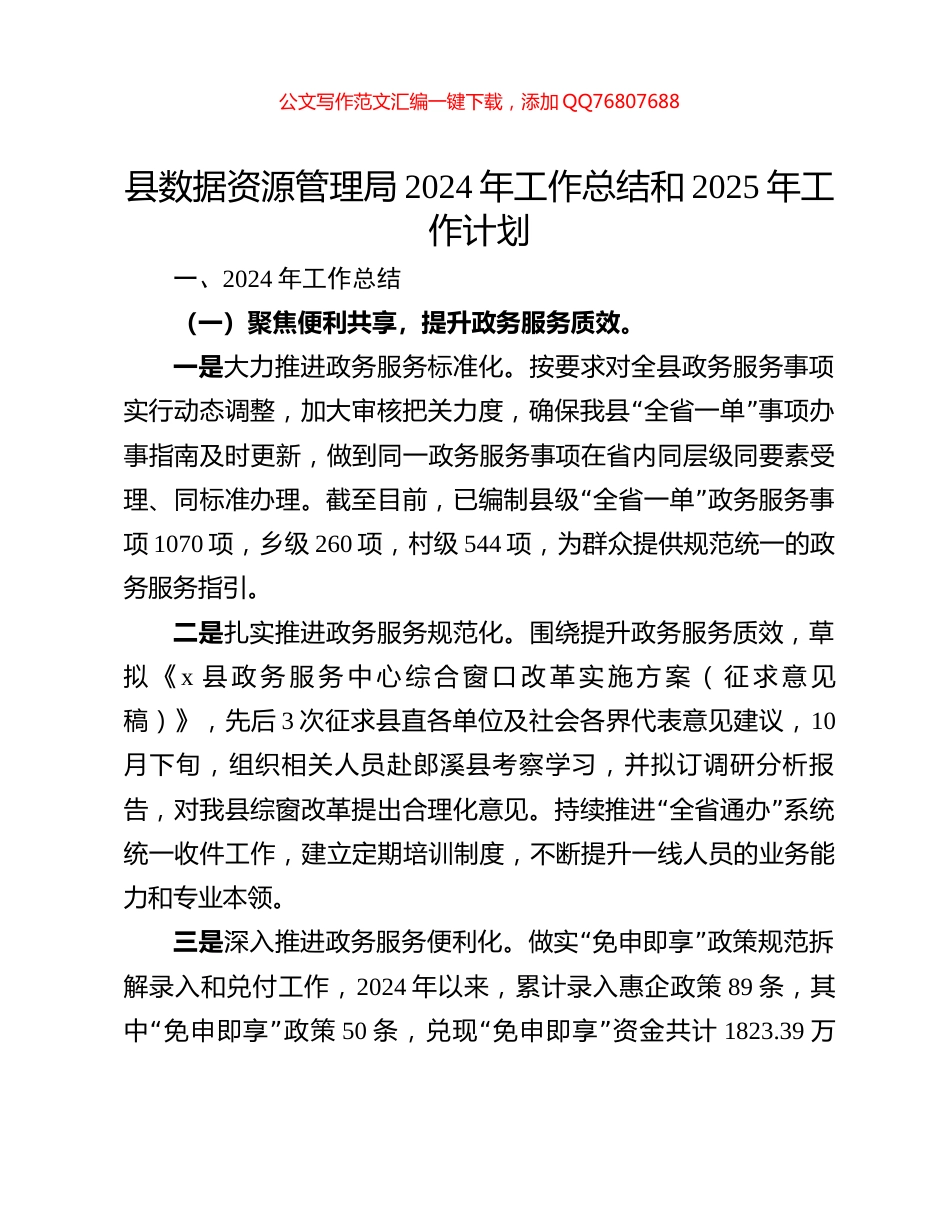 县数据资源管理局2024年工作总结和2025年工作计划_第1页