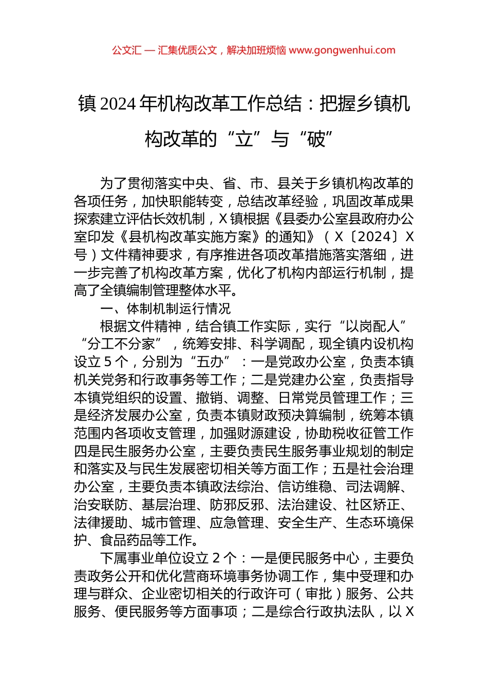 镇2024年机构改革工作总结：把握乡镇机构改革的“立”与“破”_第1页