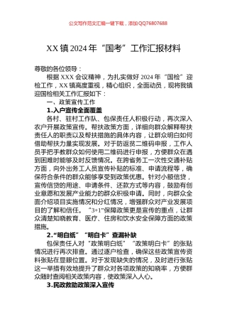 XX镇2024年“国考”工作汇报材料