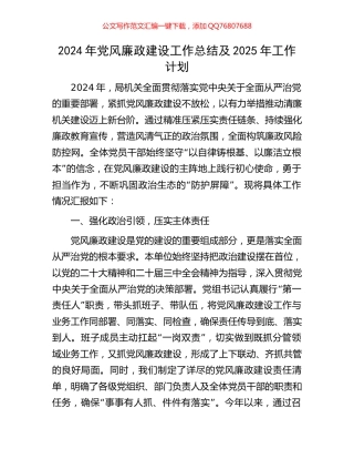 2024年党风廉政建设工作总结及2025年工作计划