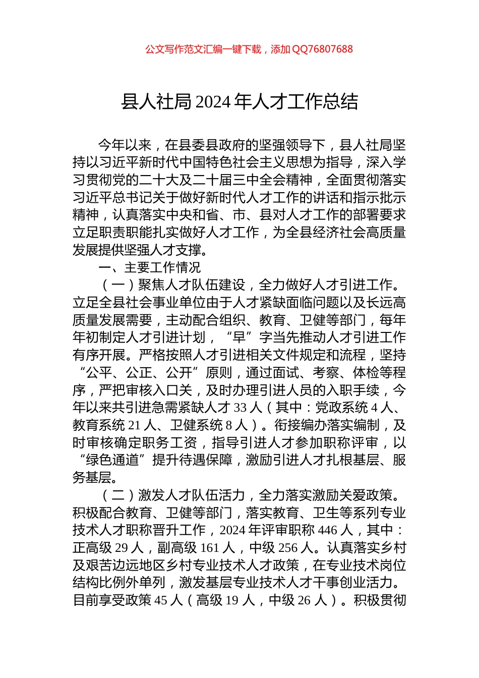 县人社局2024年人才工作总结_第1页