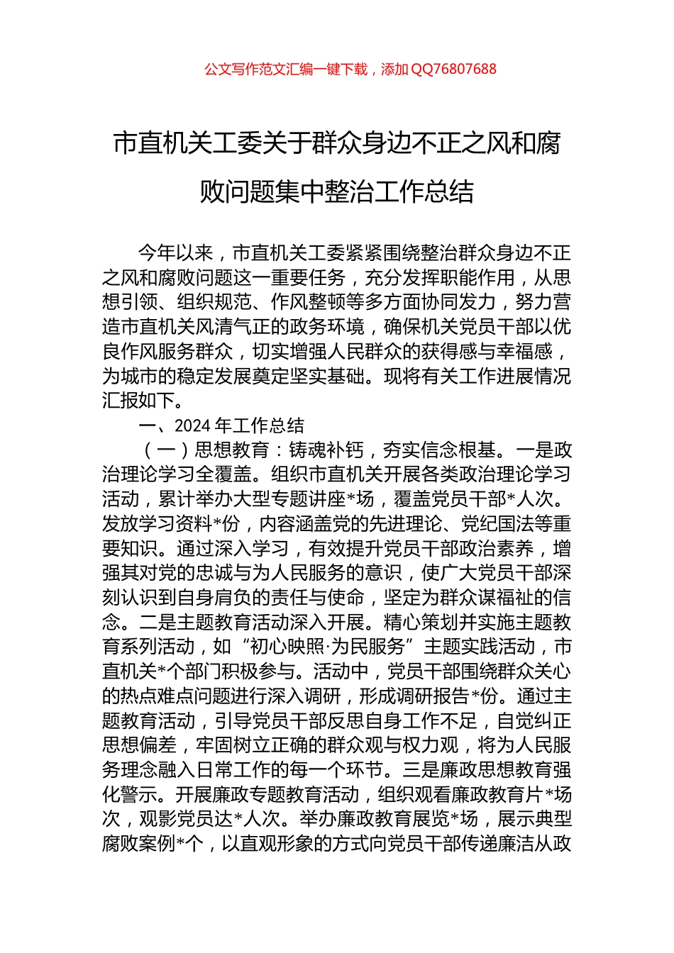 市直机关工委关于群众身边不正之风和腐败问题集中整治工作总结_第1页
