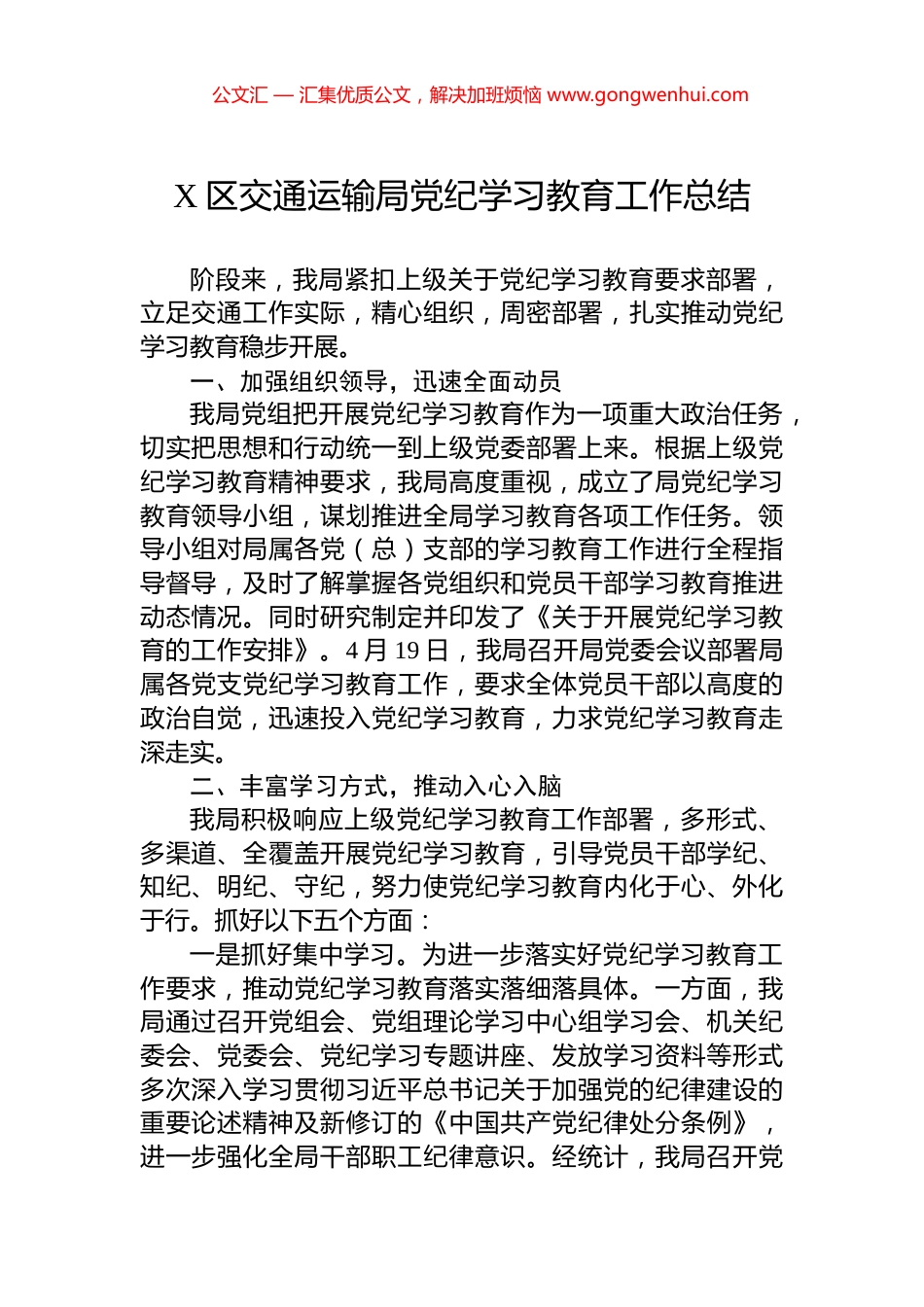 X区交通运输局党纪学习教育工作总结_第1页