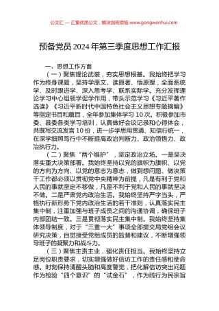 预备党员2024年第三季度思想工作汇报