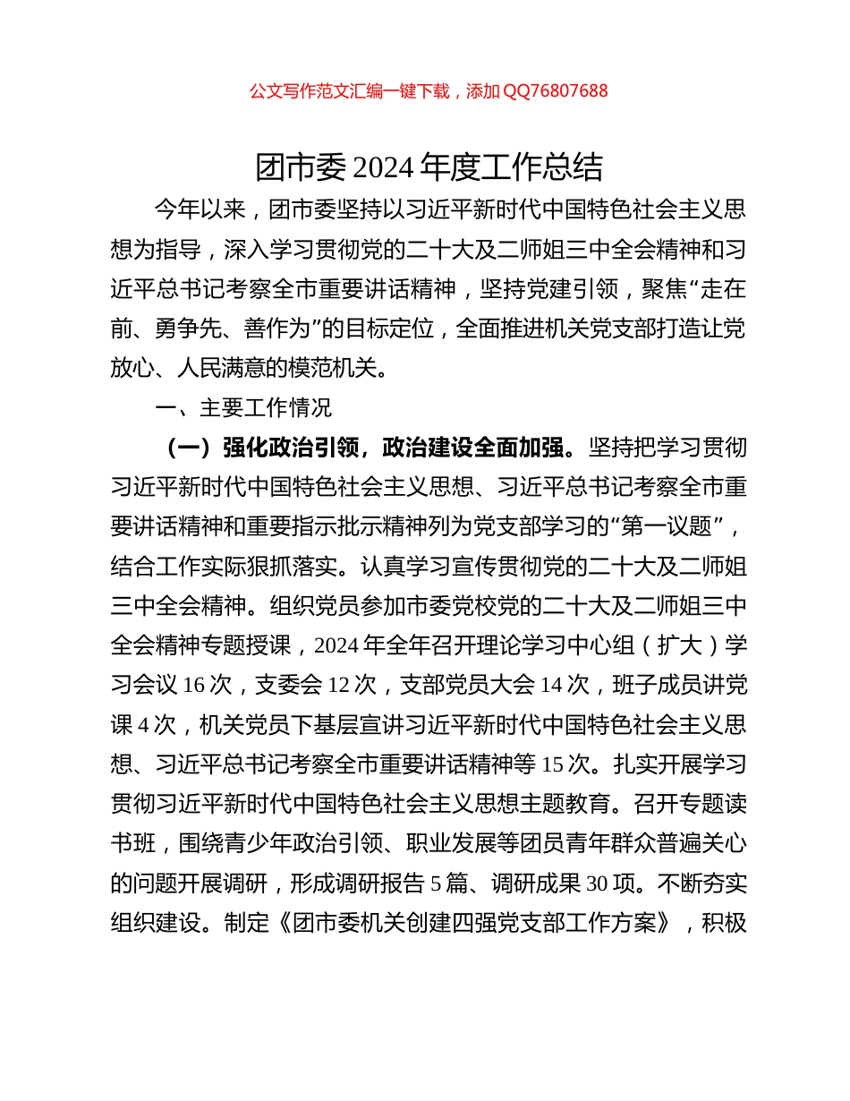 团市委2024年度工作总结_第1页