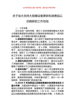 关于加大支持大规模设备更新和消费品以旧换新的工作总结