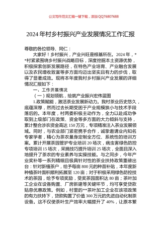 2024年村乡村振兴产业发展情况工作汇报