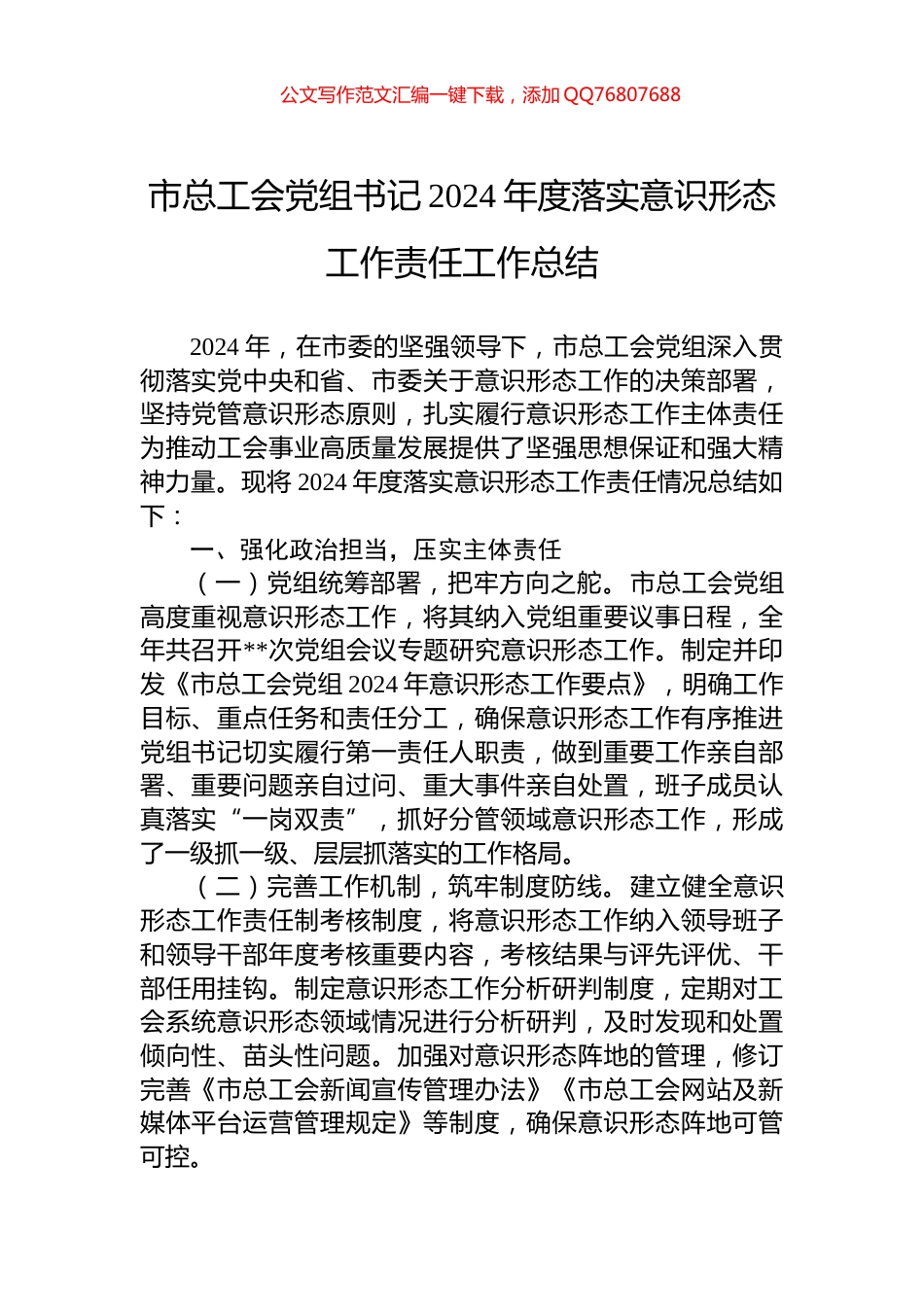 市总工会党组书记2024年度落实意识形态工作责任工作总结_第1页