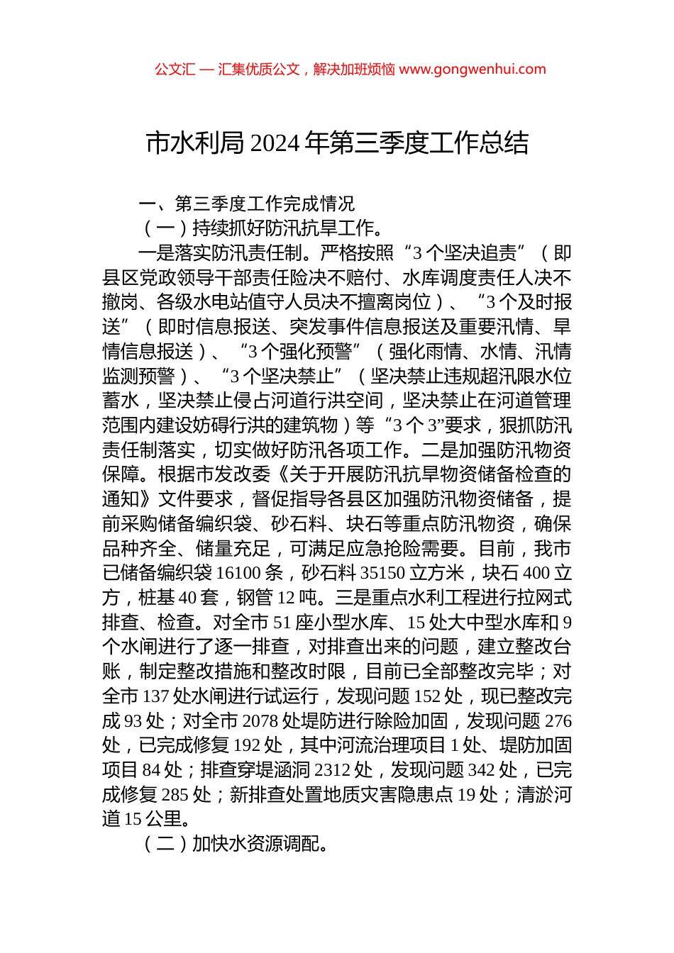 市水利局2024年第三季度工作总结 (2)_第1页