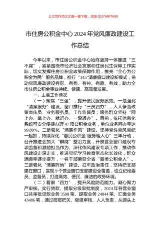 市住房公积金中心2024年党风廉政建设工作总结
