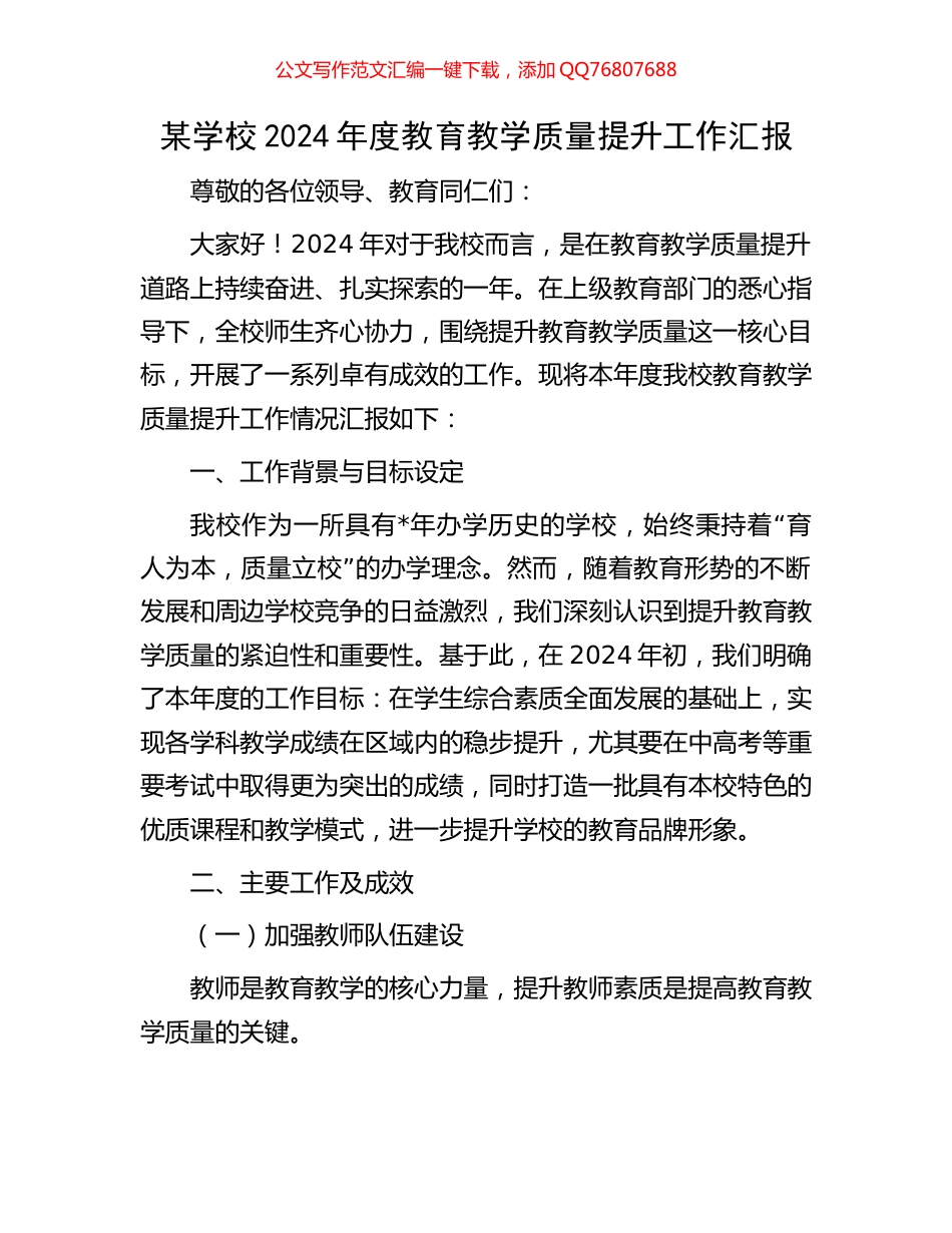 某学校2024年度教育教学质量提升工作汇报_第1页