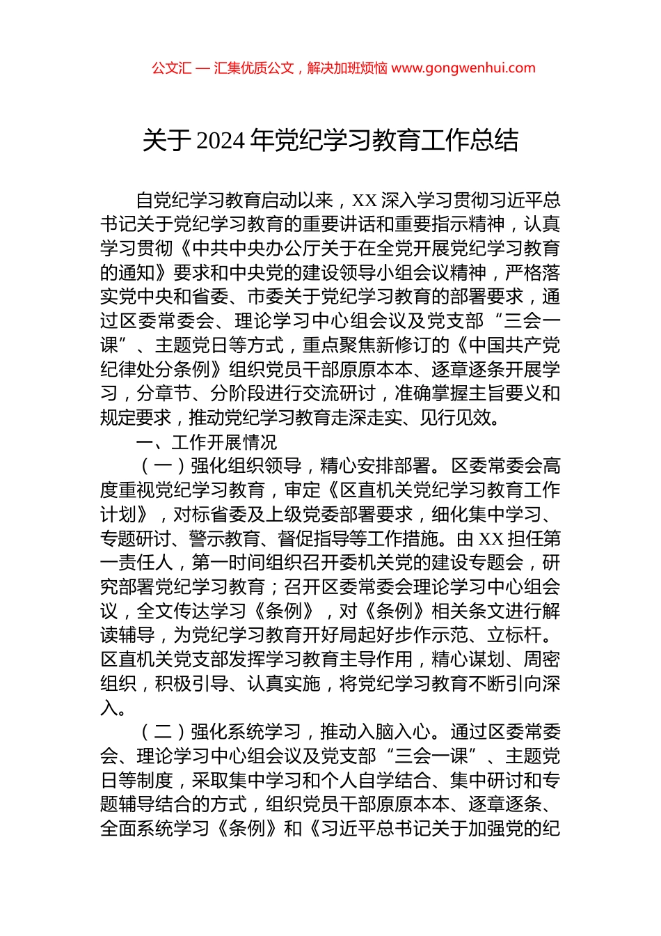 关于2024年党纪学习教育工作总结_第1页