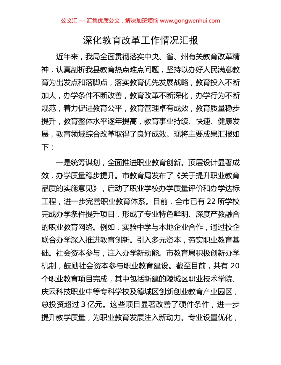 深化教育改革工作情况汇报_第1页