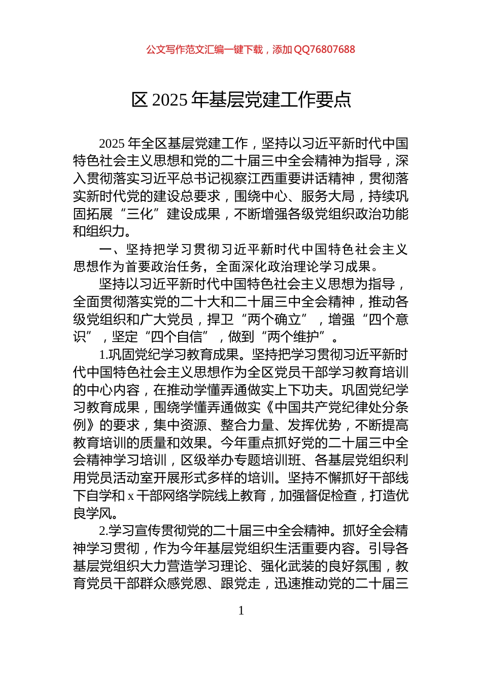 区2025年基层党建工作要点_第1页