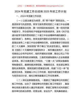 2024年党建工作总结和2025年的工作计划