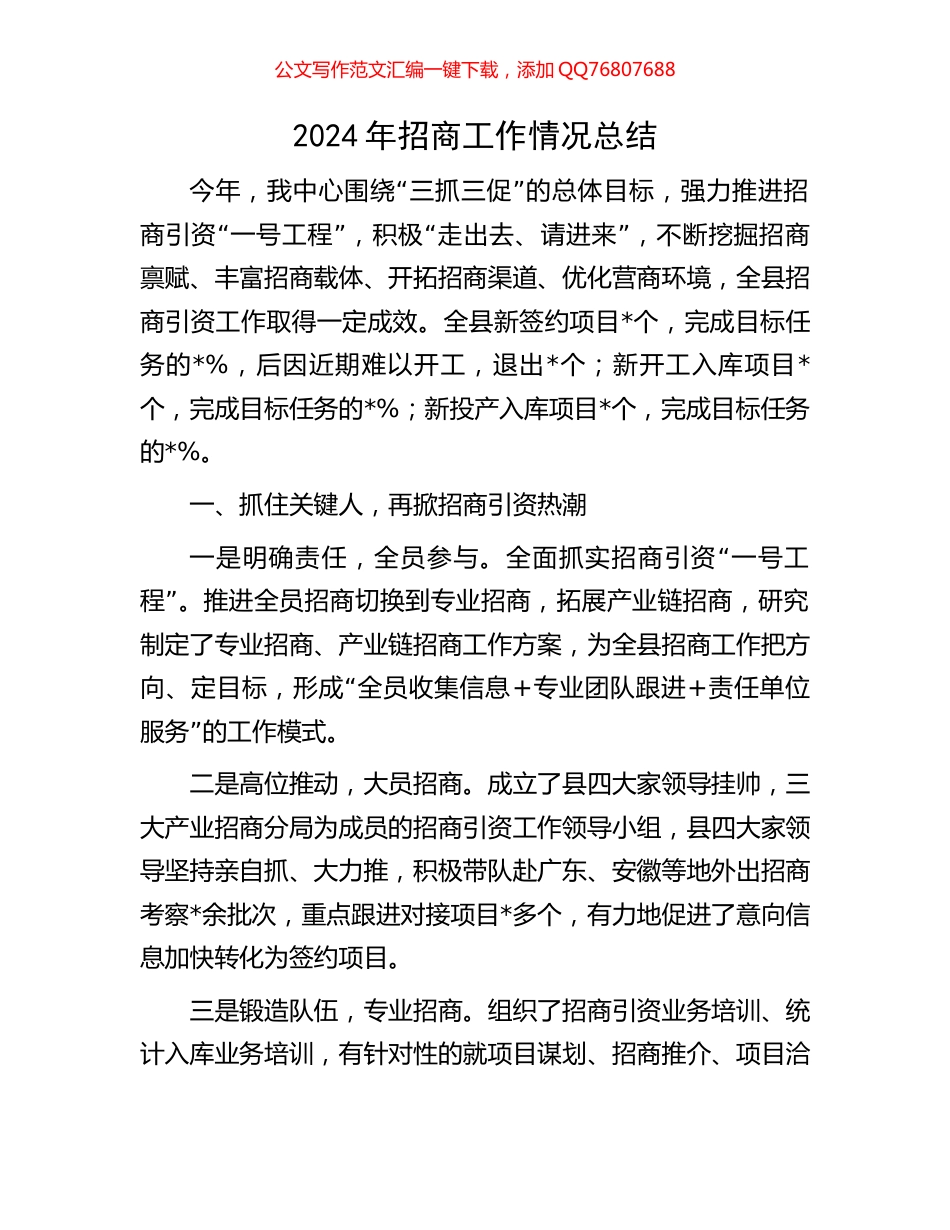 2024年招商工作情况总结_第1页