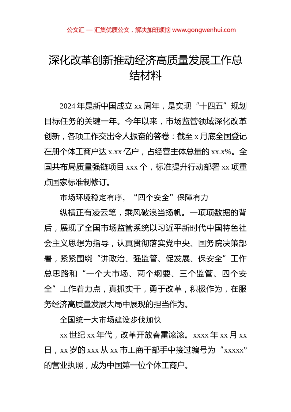 深化改革创新推动经济高质量发展工作总结材料_第1页