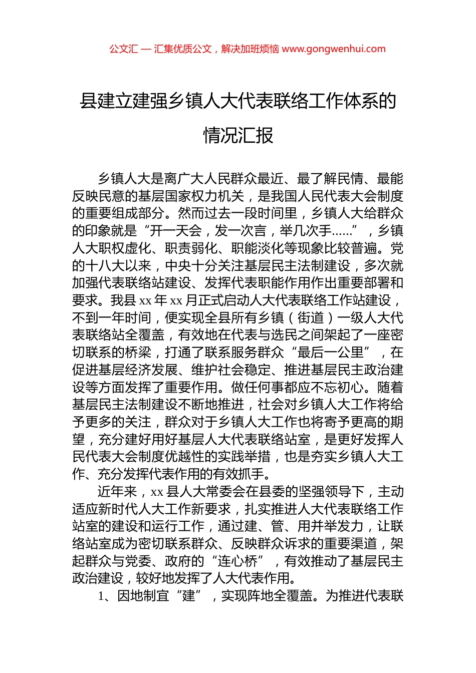 县建立建强乡镇人大代表联络工作体系的情况汇报_第1页