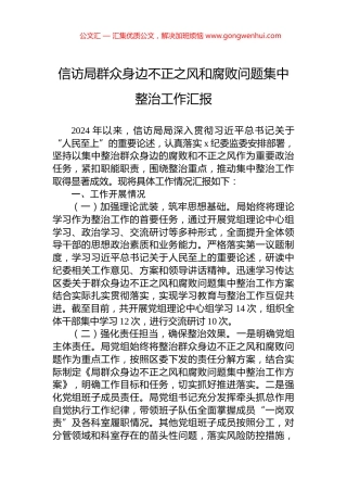 信访局群众身边不正之风和腐败问题集中整治工作汇报