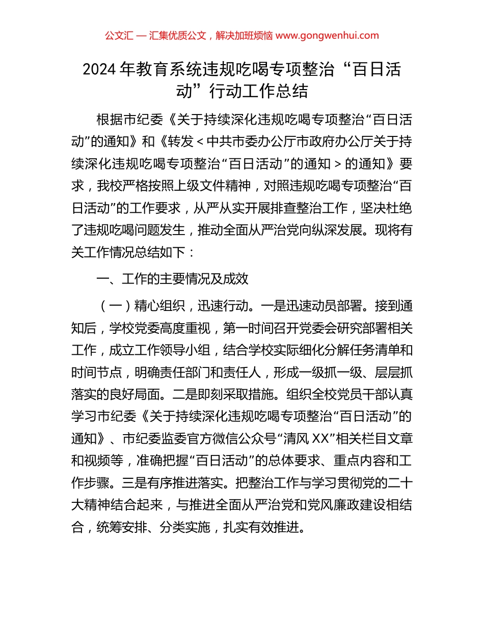 2024年教育系统违规吃喝专项整治“百日活动”行动工作总结_第1页