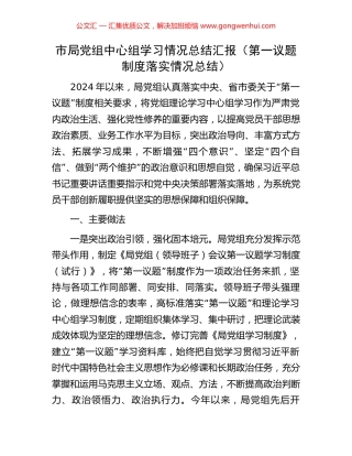 市局党组中心组学习情况总结汇报（第一议题制度落实情况总结）