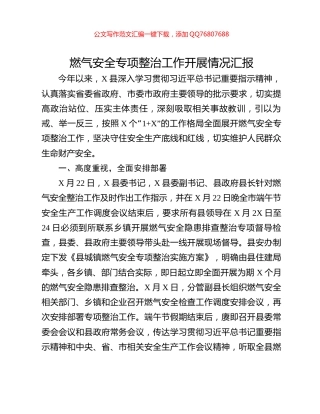 燃气安全专项整治工作开展情况汇报
