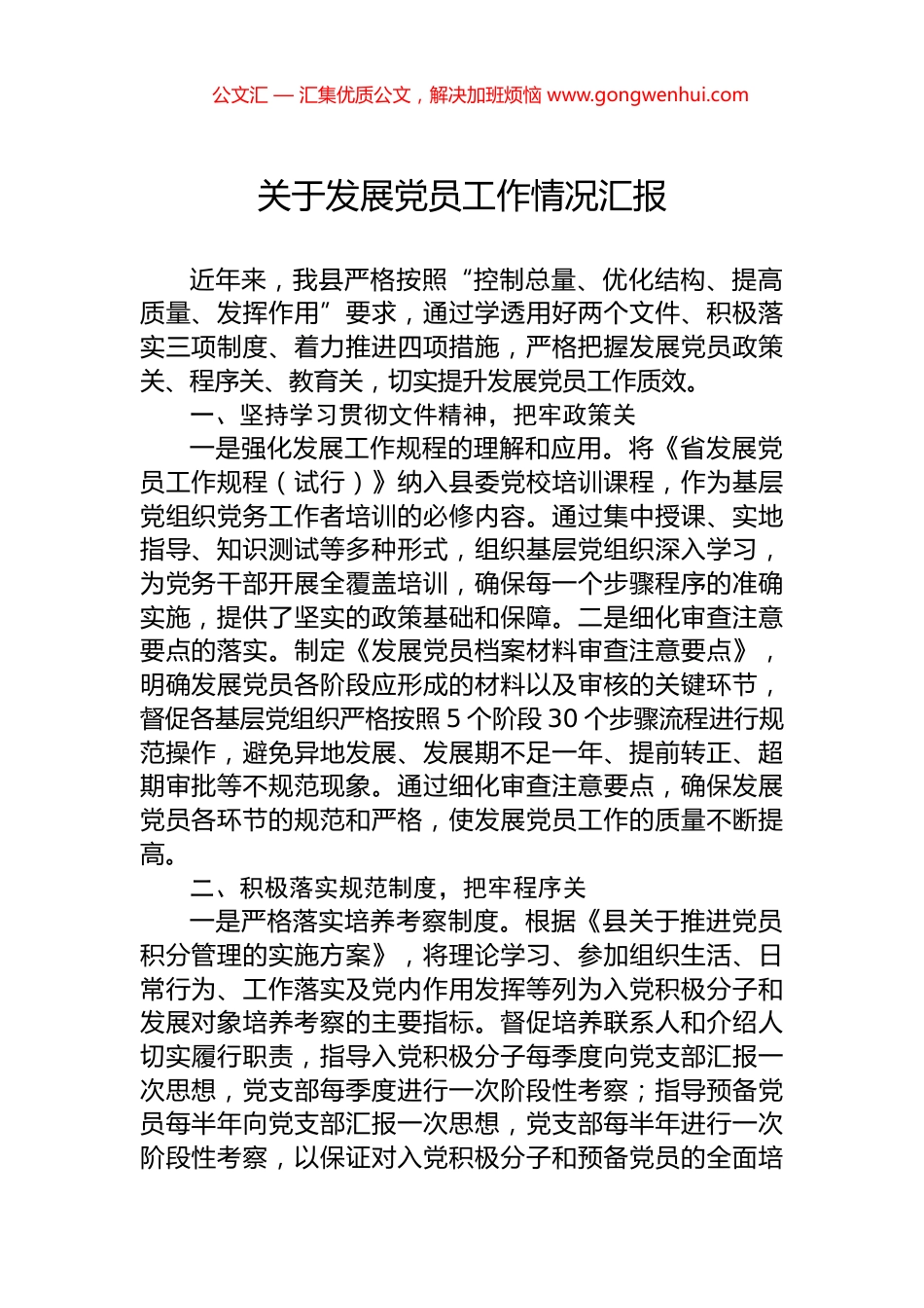 关于发展党员工作情况汇报_第1页