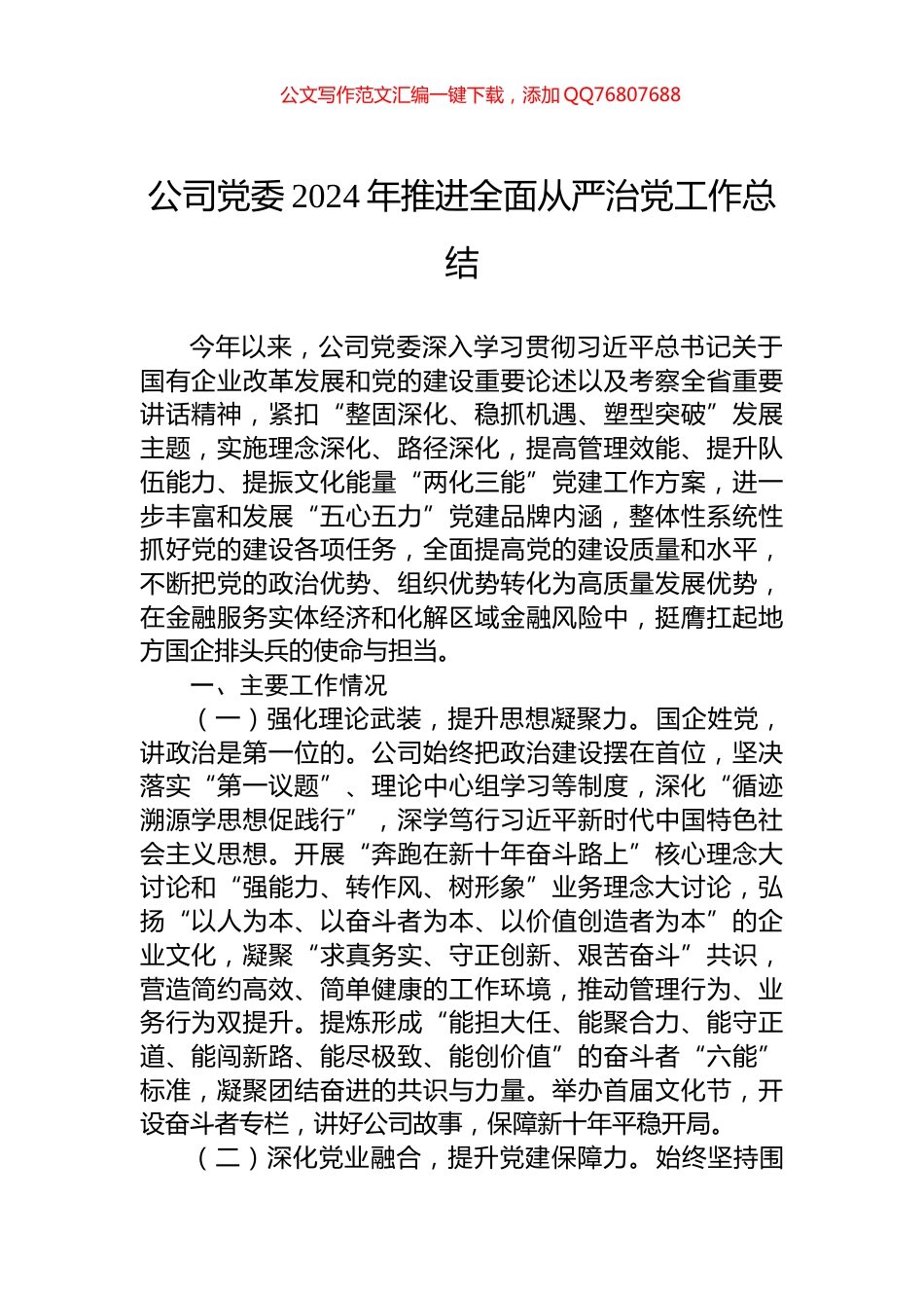 公司党委2024年推进全面从严治党工作总结_第1页