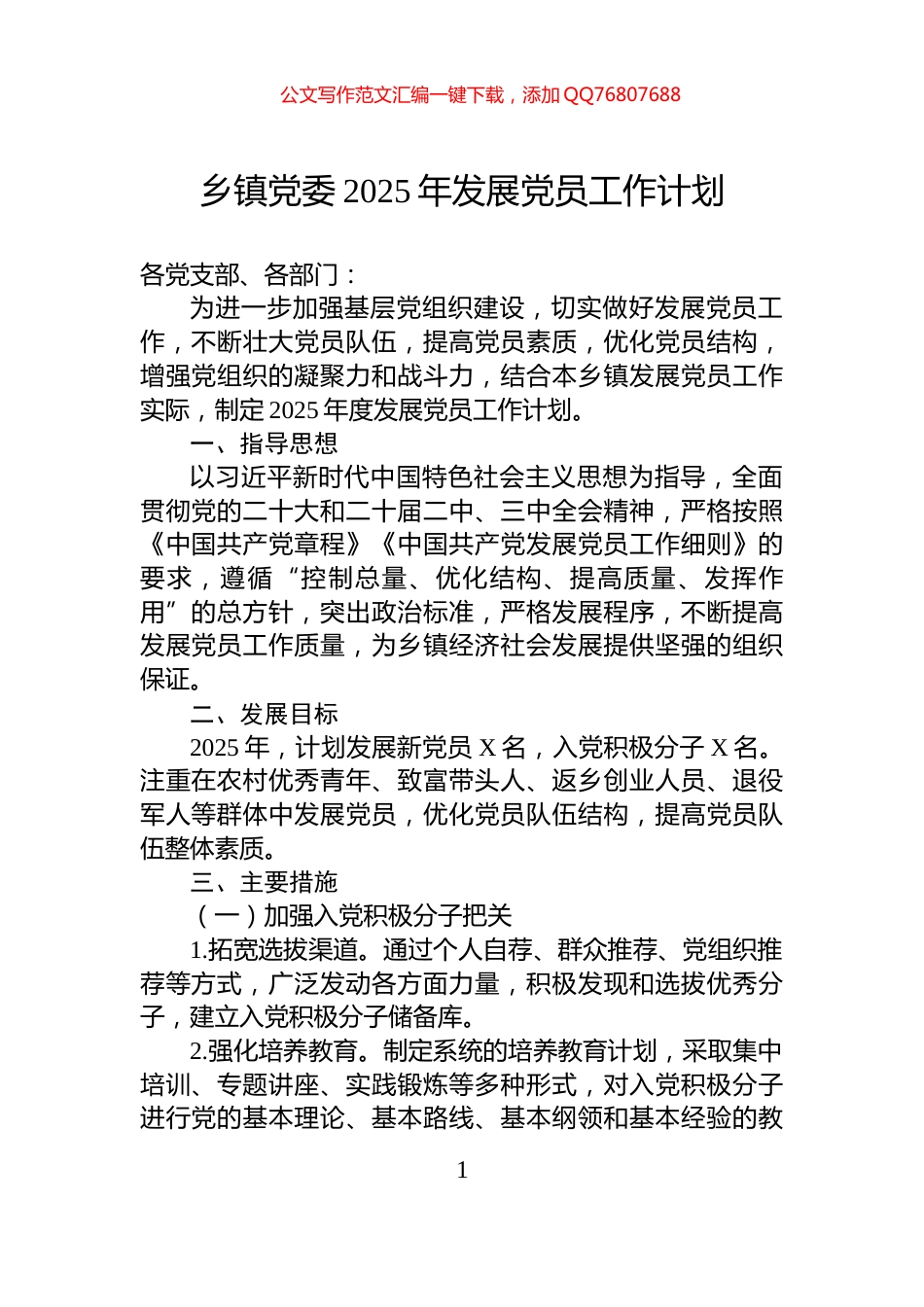 乡镇党委2025年发展党员工作计划_第1页