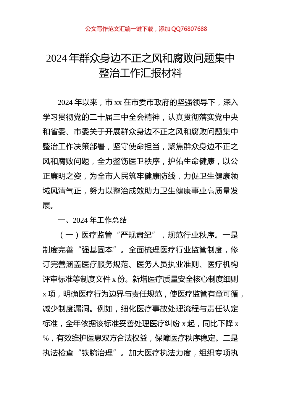 2024年群众身边不正之风和腐败问题集中整治工作汇报材料_第1页