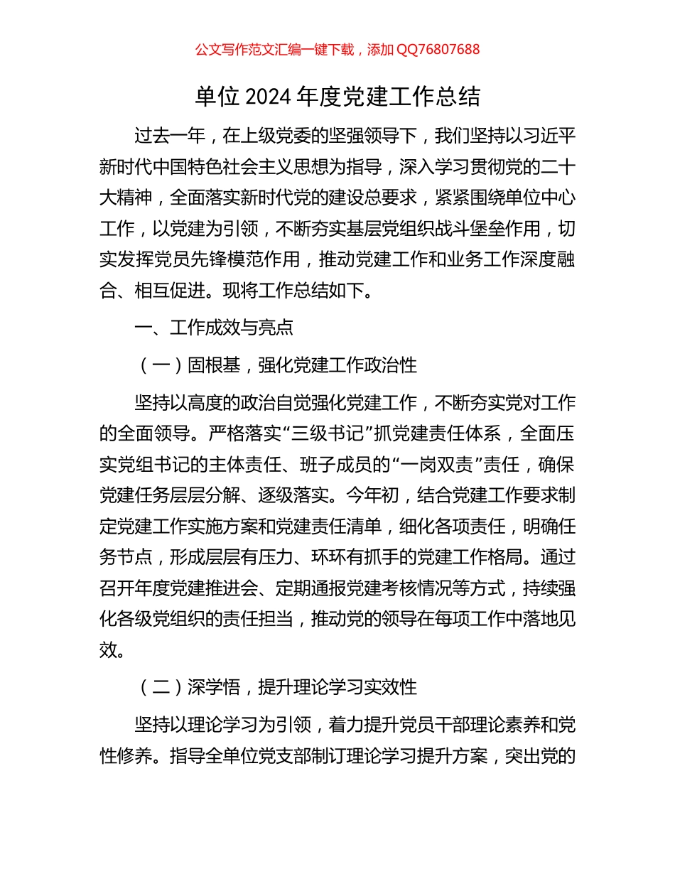 单位2024年度党建工作总结_第1页