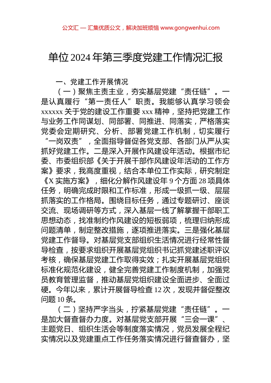 单位2024年第三季度党建工作情况汇报_第1页