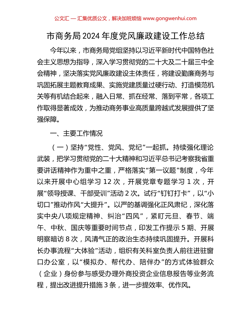 市商务局2024年度党风廉政建设工作总结_第1页