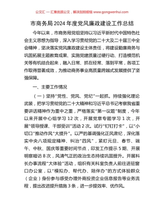市商务局2024年度党风廉政建设工作总结
