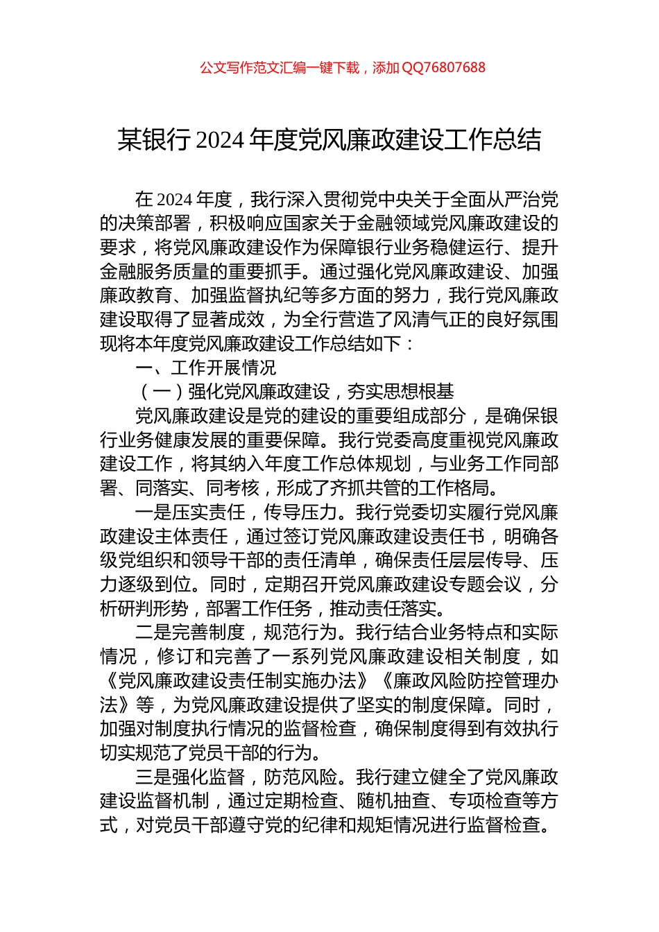 某银行2024年度党风廉政建设工作总结_第1页