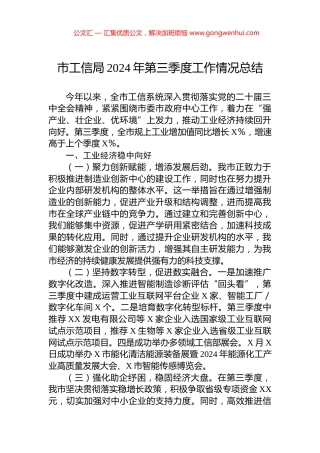 市工信局2024年第三季度工作情况总结