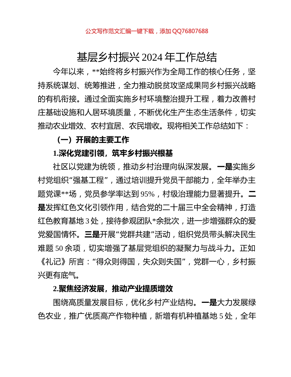 基层乡村振兴2024年工作总结_第1页